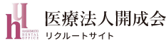 医療法人開成会 リクルートサイト